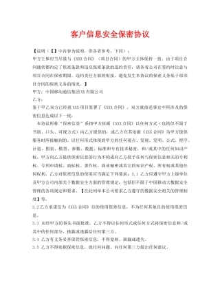《安全管理文档》之客户信息安全保密协议 