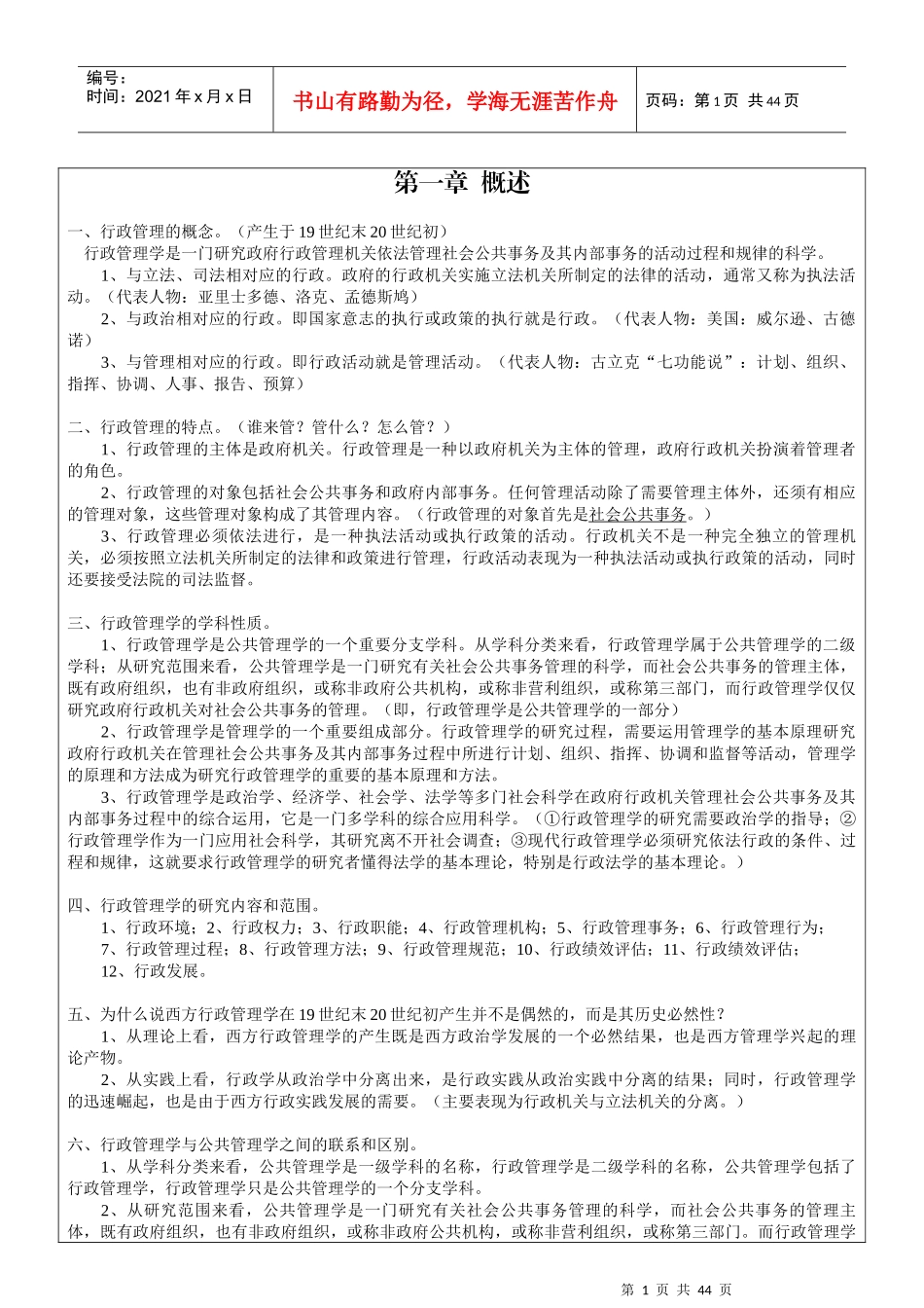 行政管理学培训教材(PPT 40页)_第1页