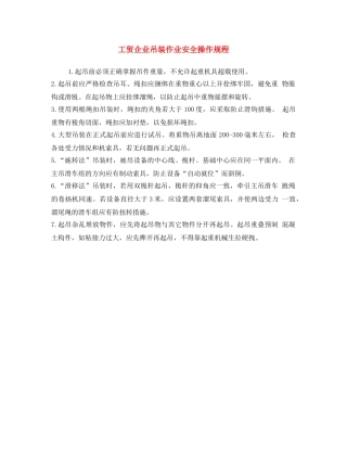《安全操作规程》之工贸企业吊装作业安全操作规程 