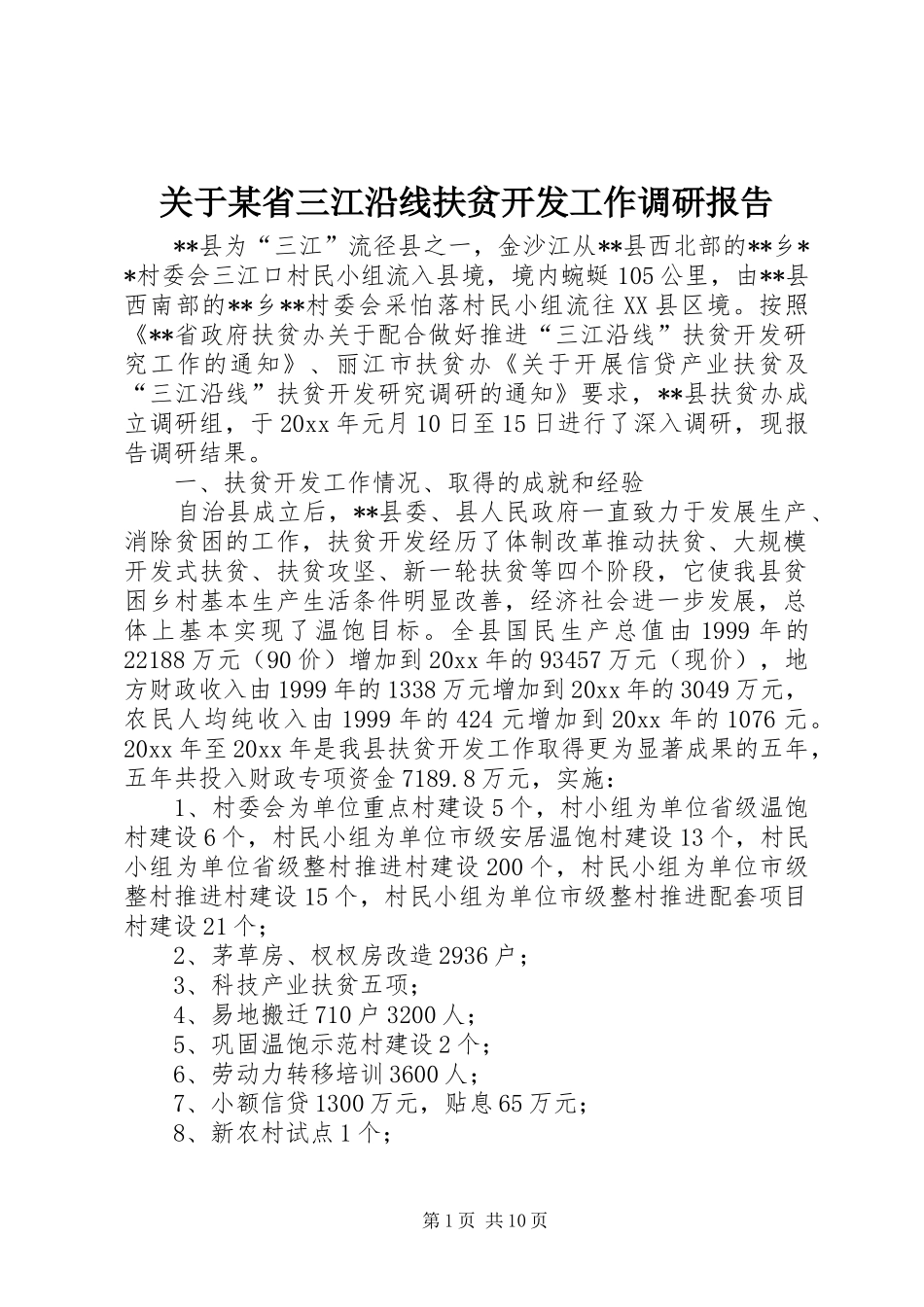 关于某省三江沿线扶贫开发工作调研报告 _第1页