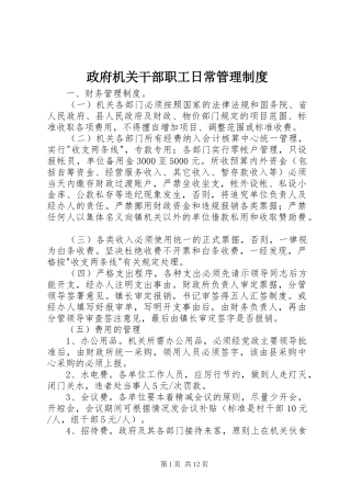 政府机关干部职工日常管理规章制度