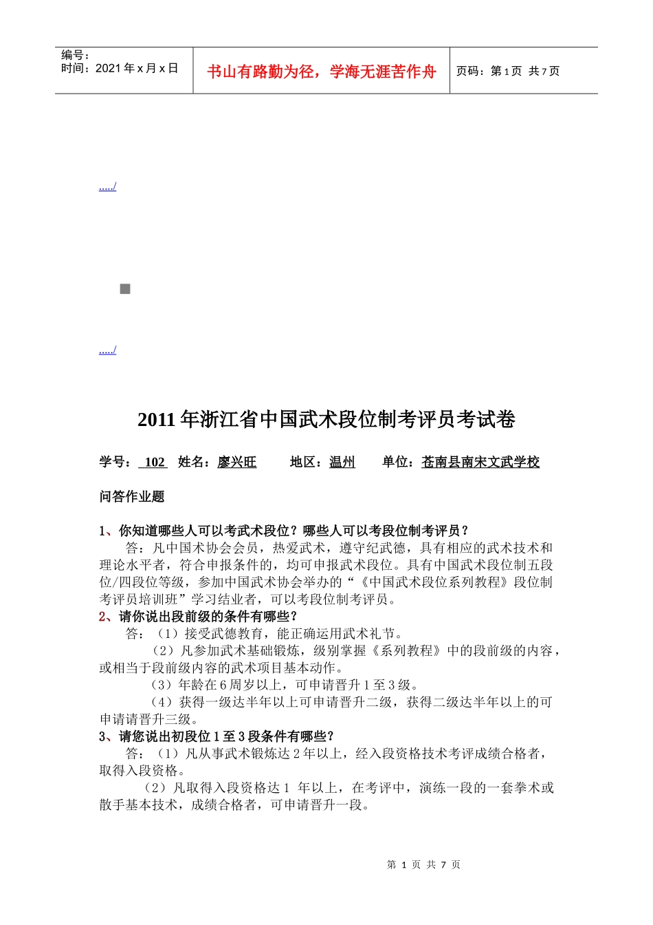 浙江省中国武术段位制考评员年度考试卷_第1页