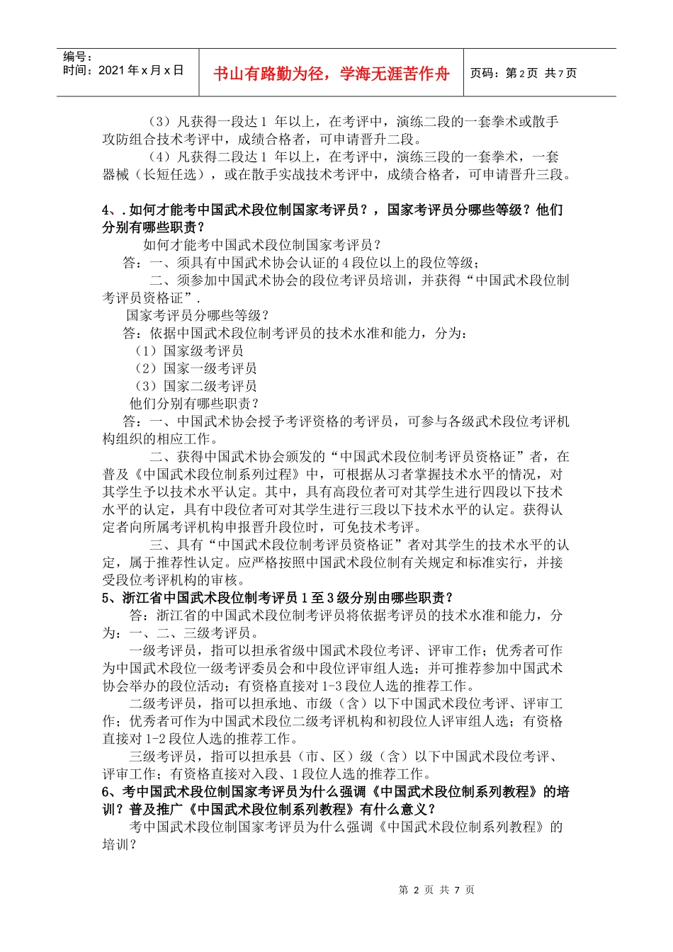 浙江省中国武术段位制考评员年度考试卷_第2页