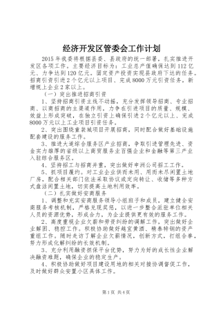 经济开发区管委会工作计划