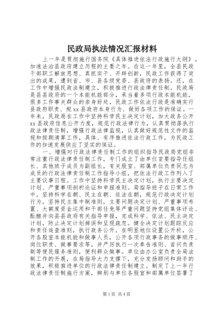 民政局执法情况汇报材料 