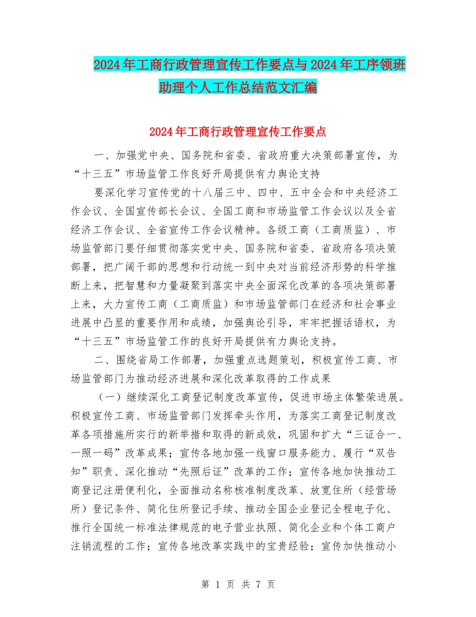 2024年工商行政管理宣传工作要点与2024年工序领班助理个人工作总结范文汇编_第1页