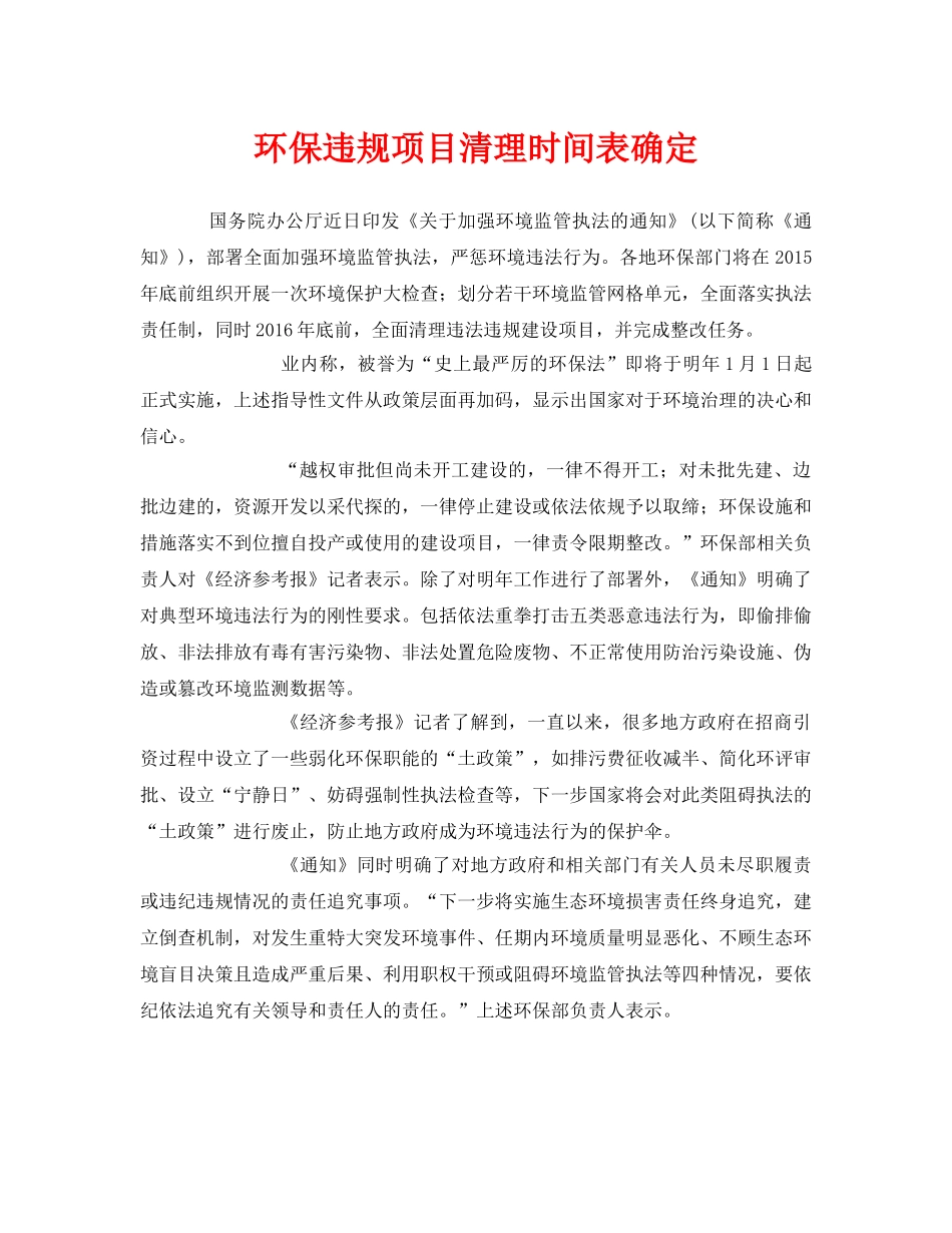 《安全管理环保》之环保违规项目清理时间表确定 _第1页