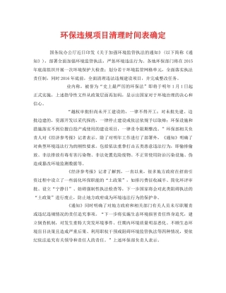《安全管理环保》之环保违规项目清理时间表确定 