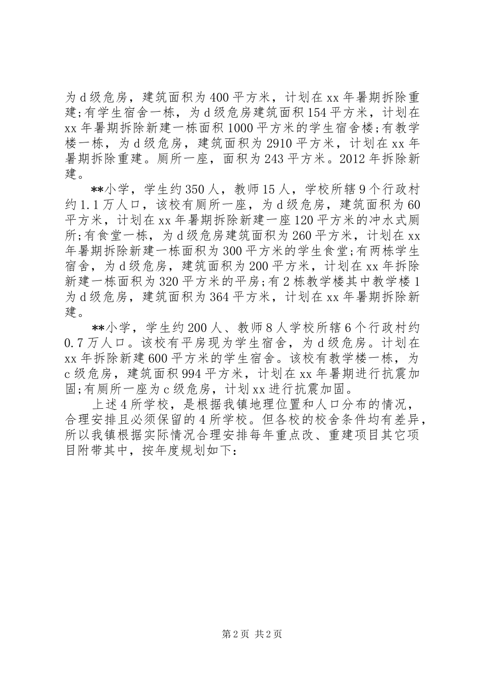 某乡镇中小学有关校舍安全的工作报告 _第2页