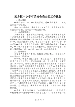 某乡镇中小学有关校舍安全的工作报告 