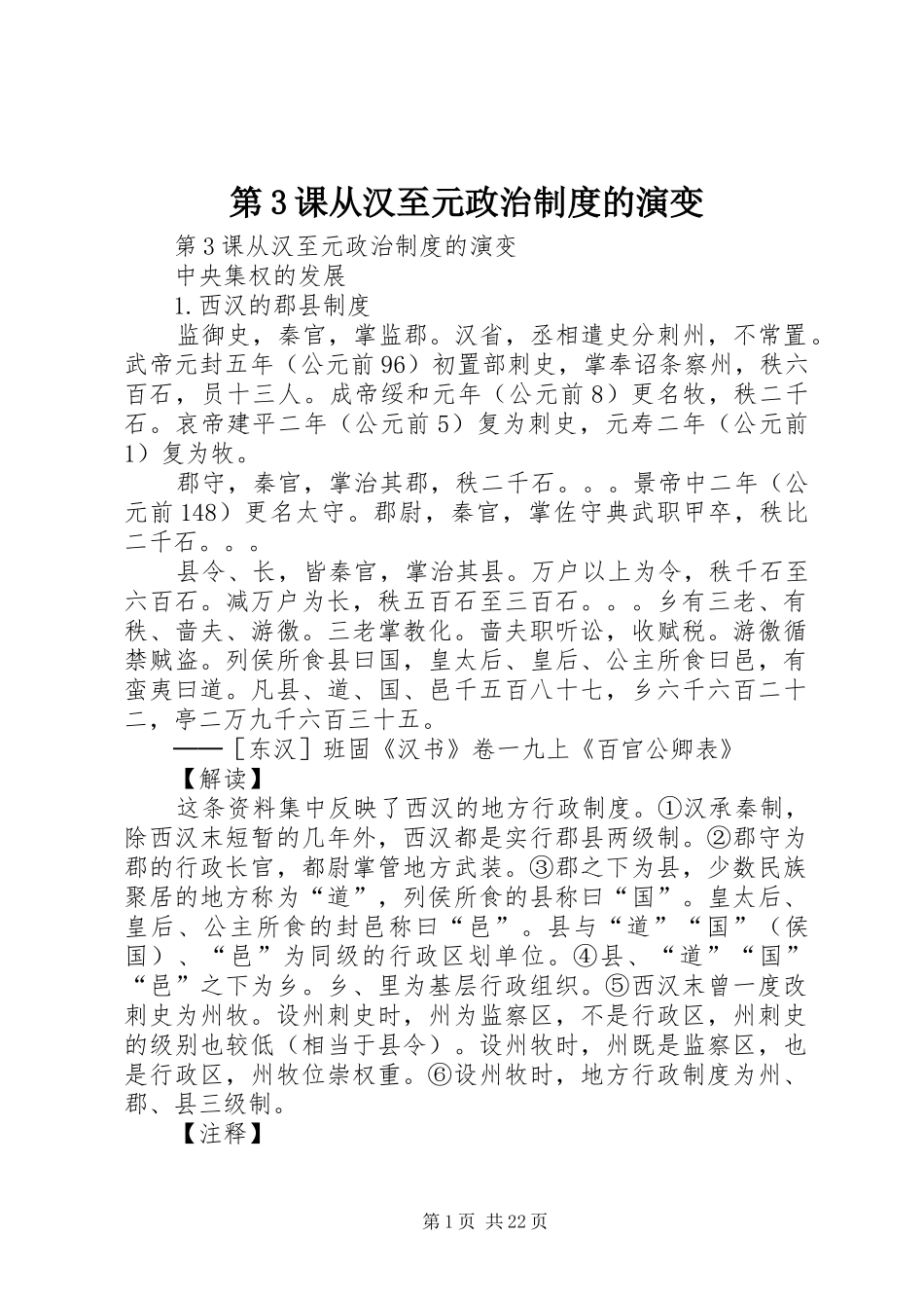 第3课从汉至元政治规章制度的演变_第1页