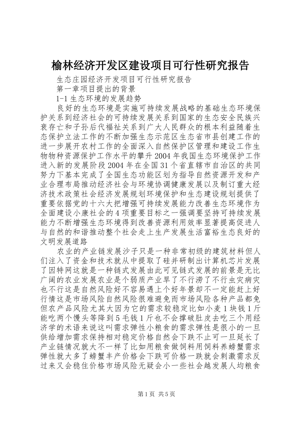 榆林经济开发区建设项目可行性研究报告 _第1页