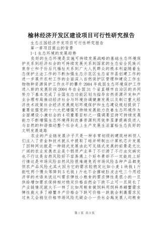 榆林经济开发区建设项目可行性研究报告 