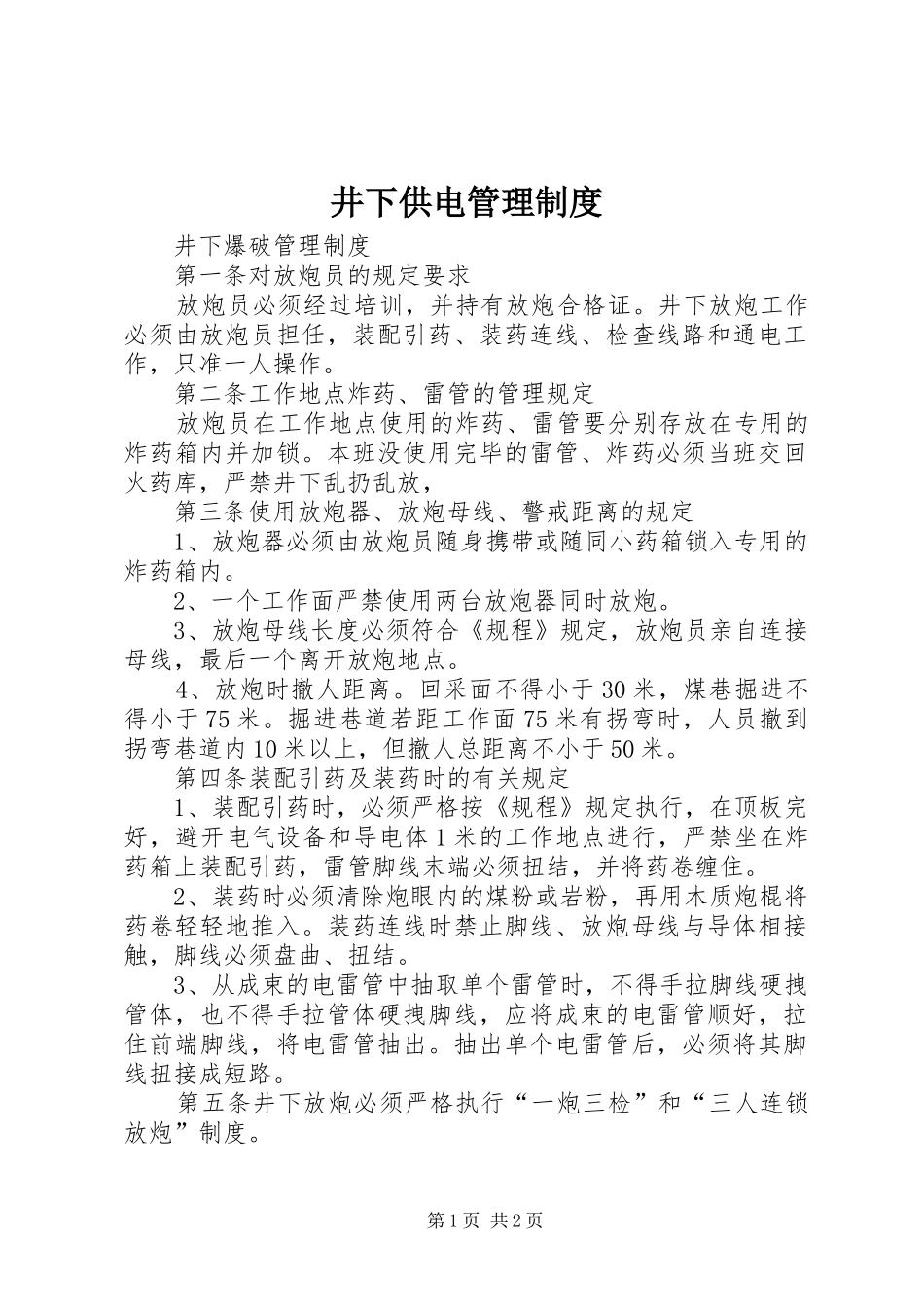 井下供电管理规章制度 _第1页