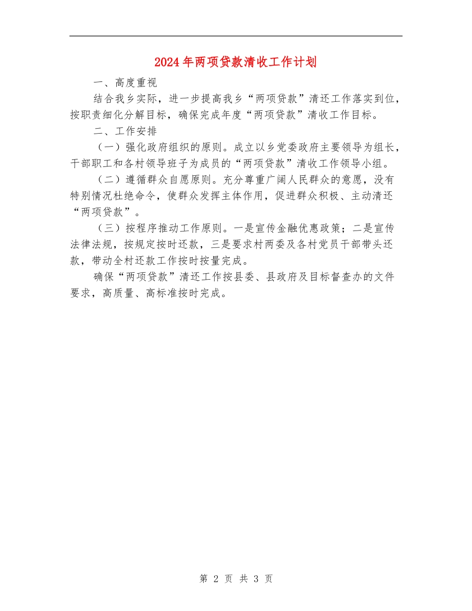2024年两项贷款清收工作计划_第2页