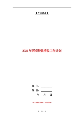 2024年两项贷款清收工作计划