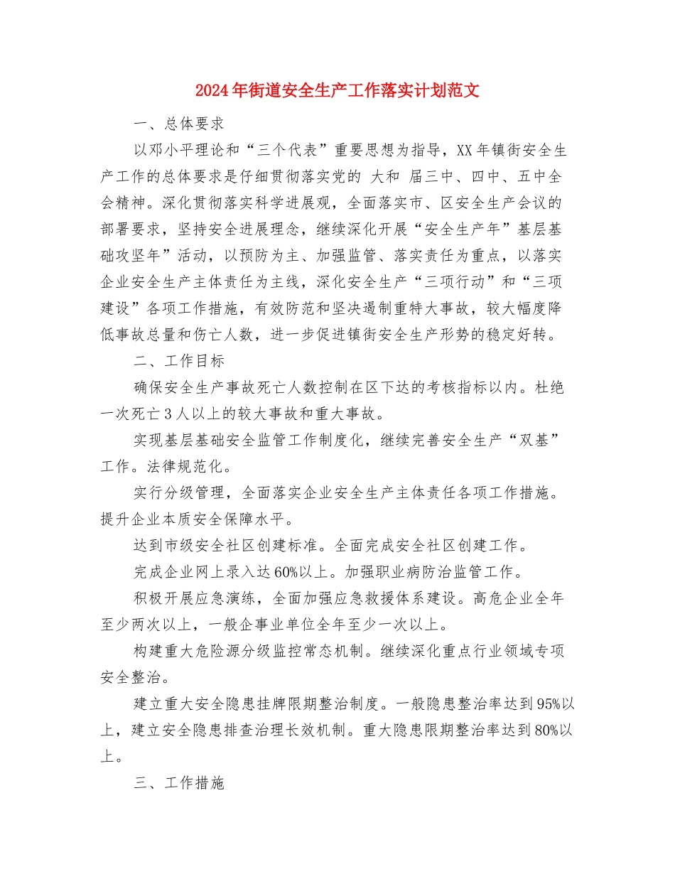 2024年街道季度工作计划与2024年街道安全生产工作落实计划范文汇编_第2页
