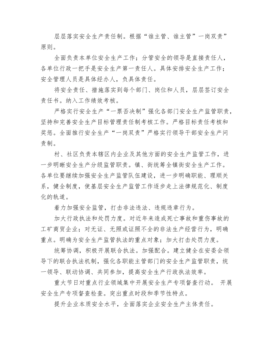 2024年街道季度工作计划与2024年街道安全生产工作落实计划范文汇编_第3页