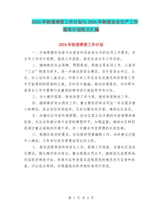 2024年街道季度工作计划与2024年街道安全生产工作落实计划范文汇编