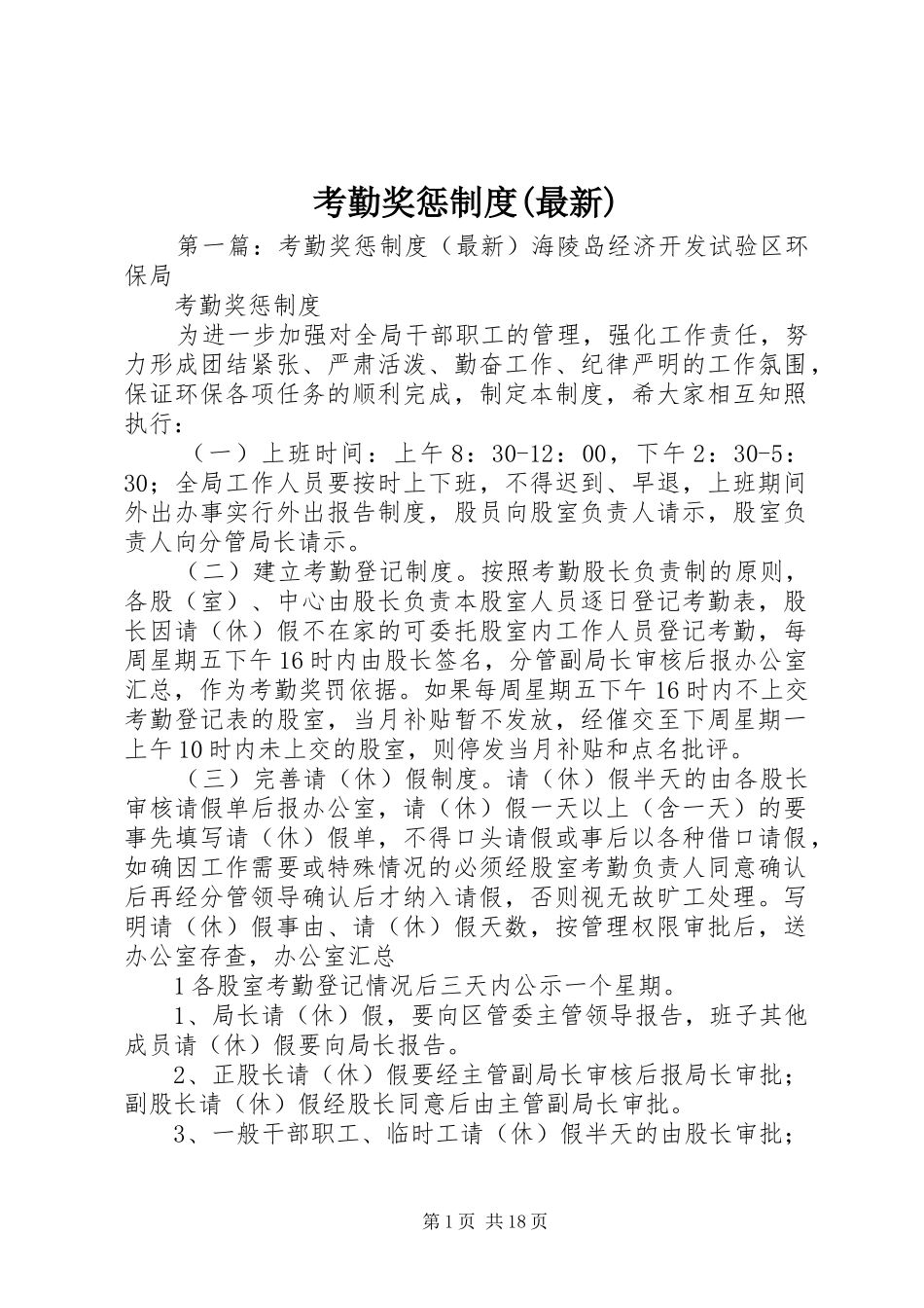 考勤奖惩规章制度(最新)_第1页