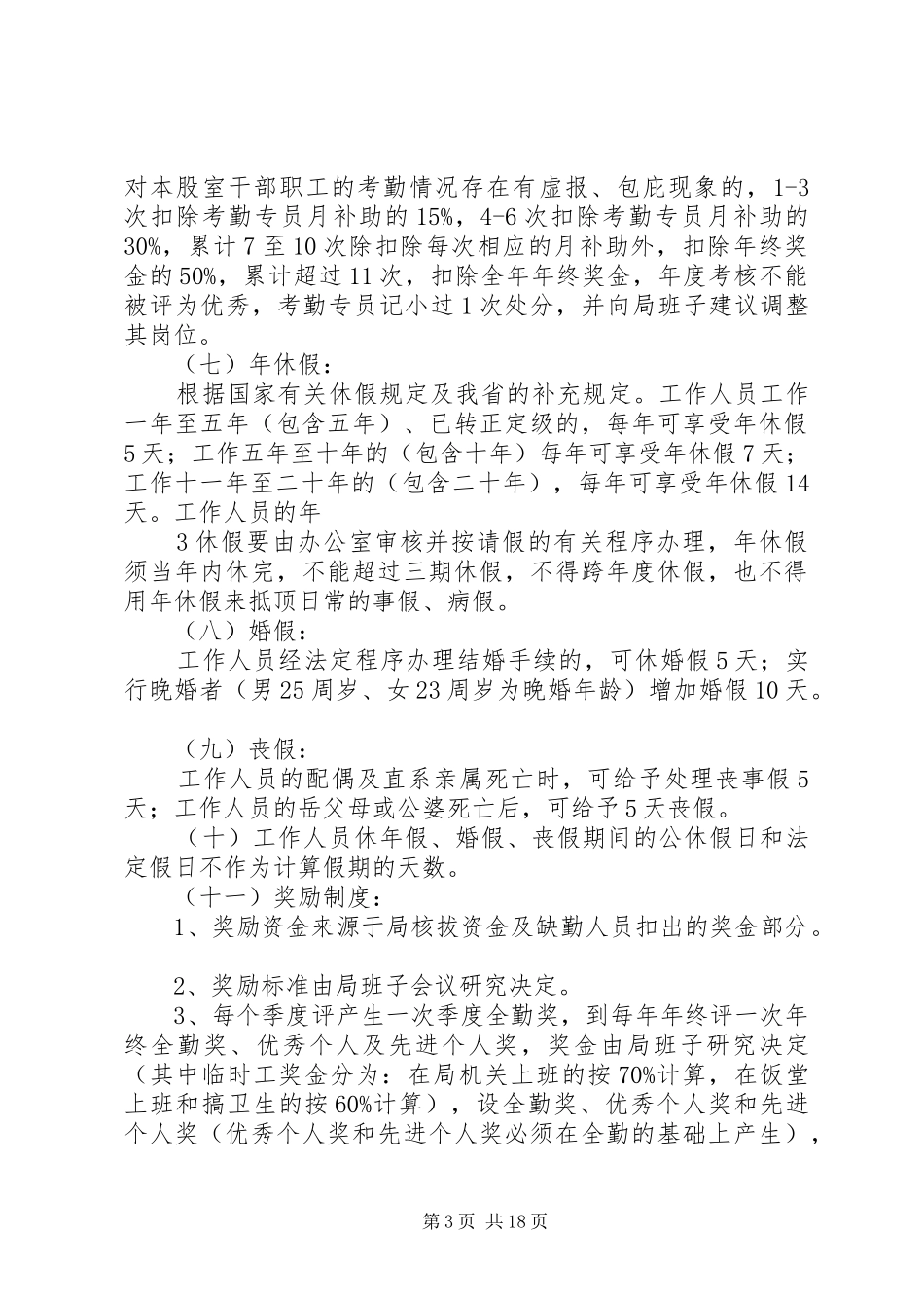 考勤奖惩规章制度(最新)_第3页