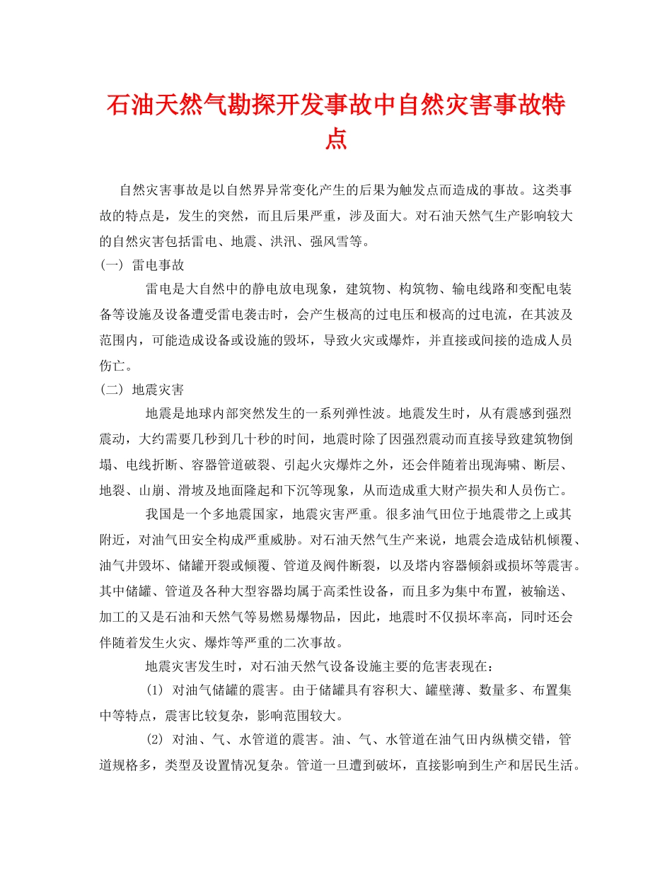 《安全常识-灾害防范》之石油天然气勘探开发事故中自然灾害事故特点 _第1页
