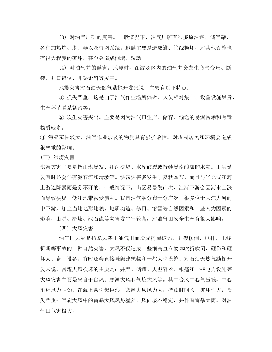 《安全常识-灾害防范》之石油天然气勘探开发事故中自然灾害事故特点 _第2页