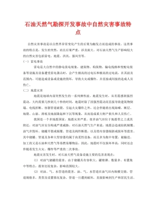 《安全常识-灾害防范》之石油天然气勘探开发事故中自然灾害事故特点 