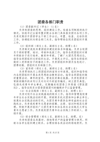 团委各部门职责要求