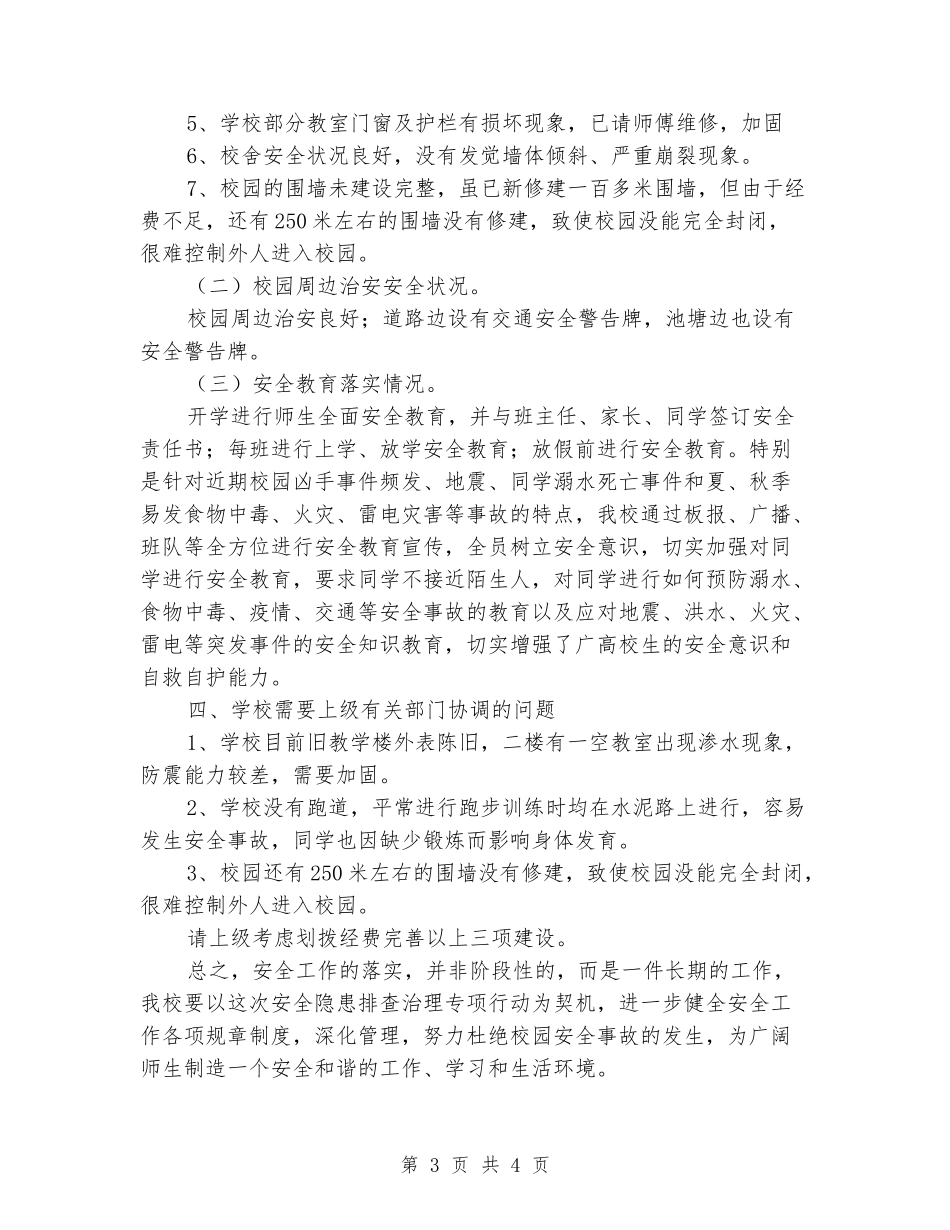 小学安全隐患排查报告_第3页