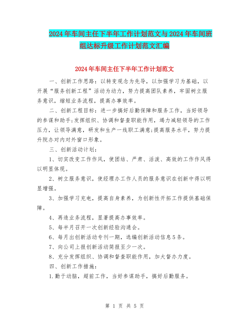 2024年车间主任下半年工作计划范文与2024年车间班组达标升级工作计划范文汇编_第1页