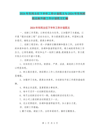 2024年车间主任下半年工作计划范文与2024年车间班组达标升级工作计划范文汇编