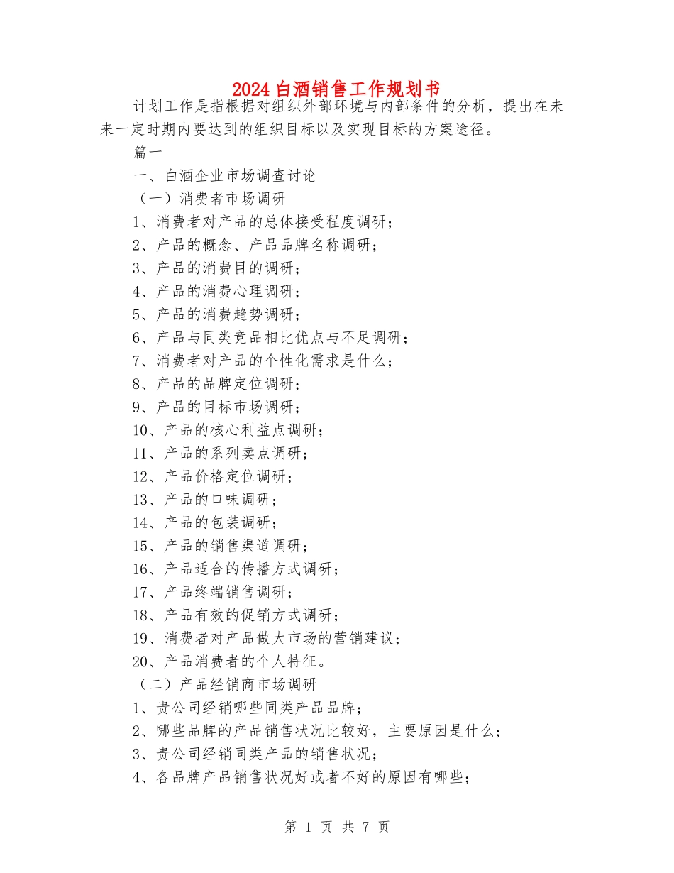 2024白酒销售工作规划书_第1页