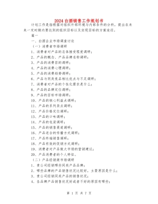 2024白酒销售工作规划书