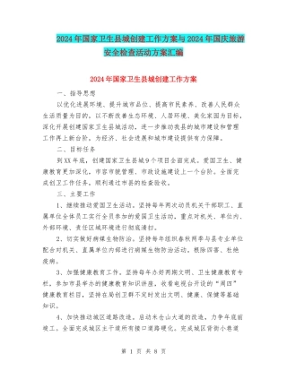 2024年国家卫生县城创建工作方案与2024年国庆旅游安全检查活动方案汇编