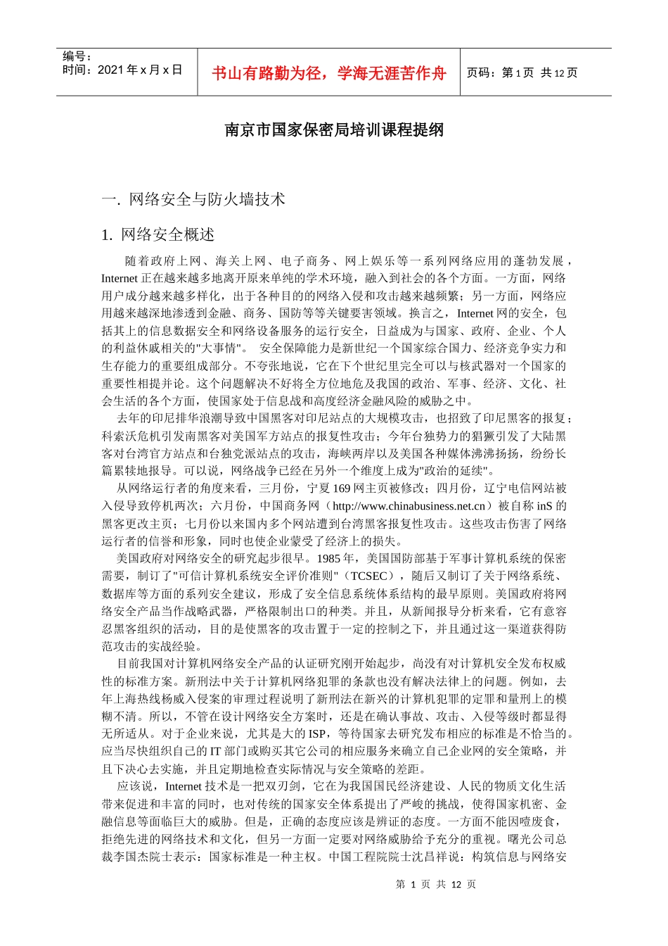 网络安全培训课程提纲_第1页
