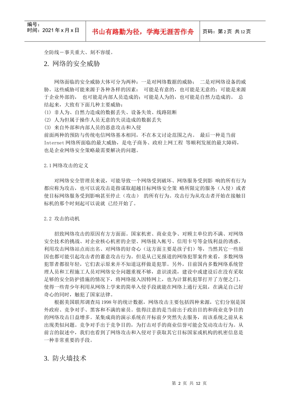 网络安全培训课程提纲_第2页