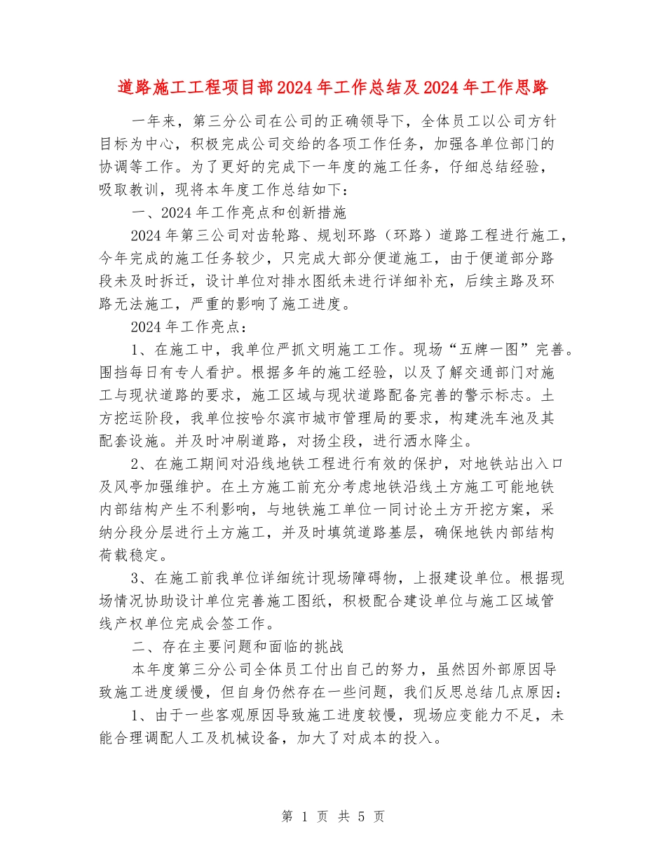 道路施工工程项目部2024年工作总结及2024年工作思路_第1页