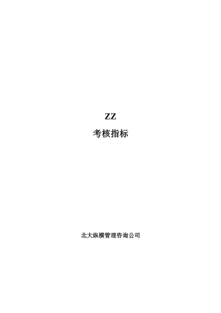 房地产公司KPI考核指标