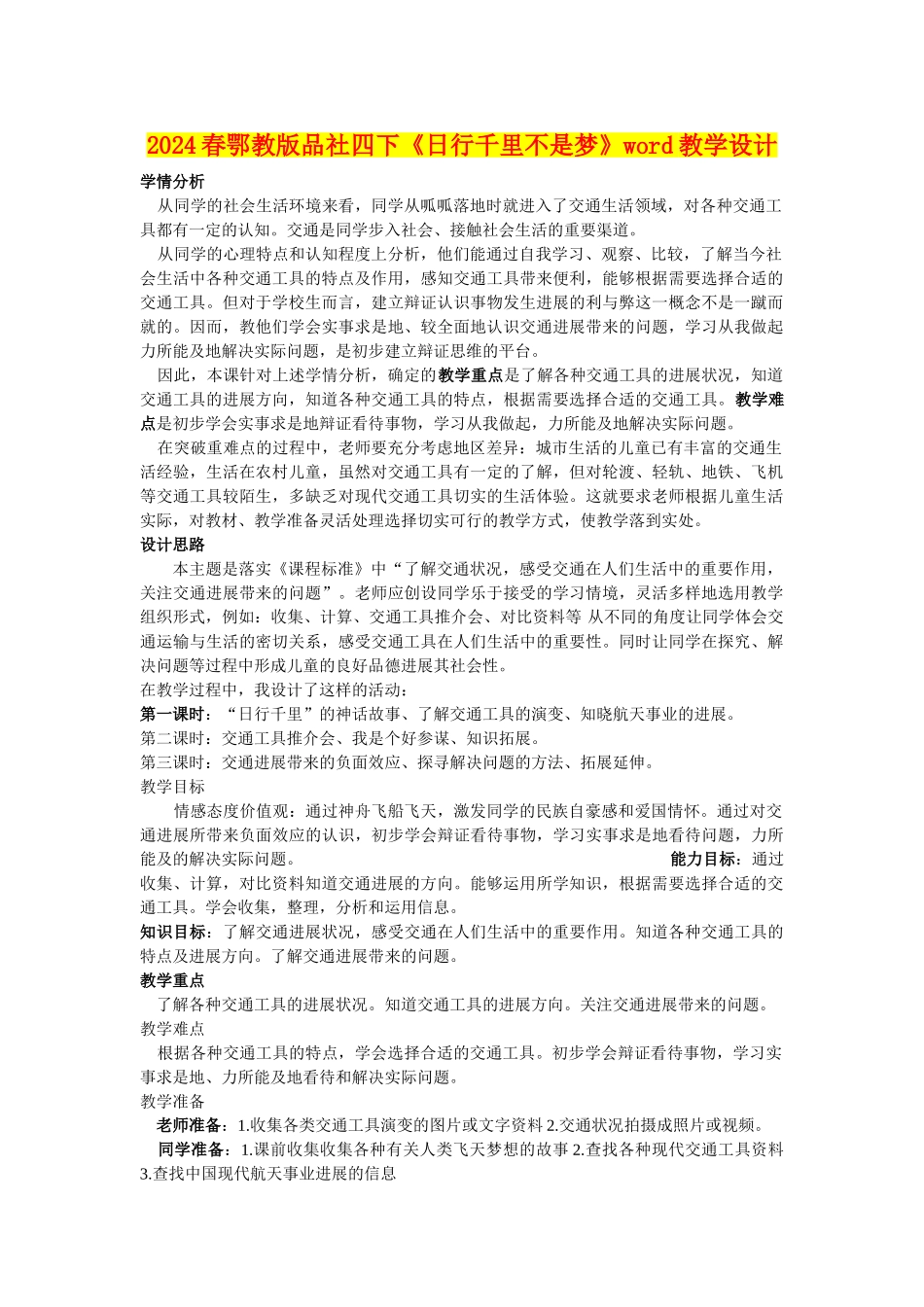 2024春鄂教版品社四下《日行千里不是梦》word教学设计_第1页