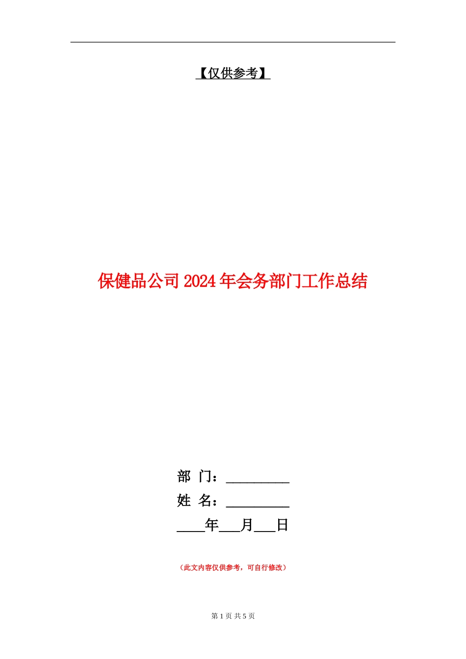 保健品公司2024年会务部门工作总结_第1页