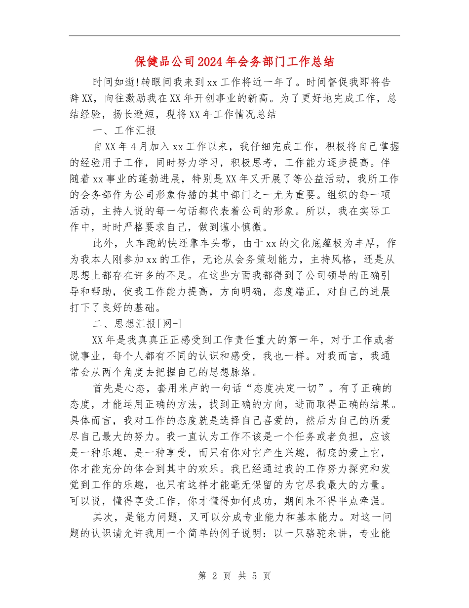 保健品公司2024年会务部门工作总结_第2页