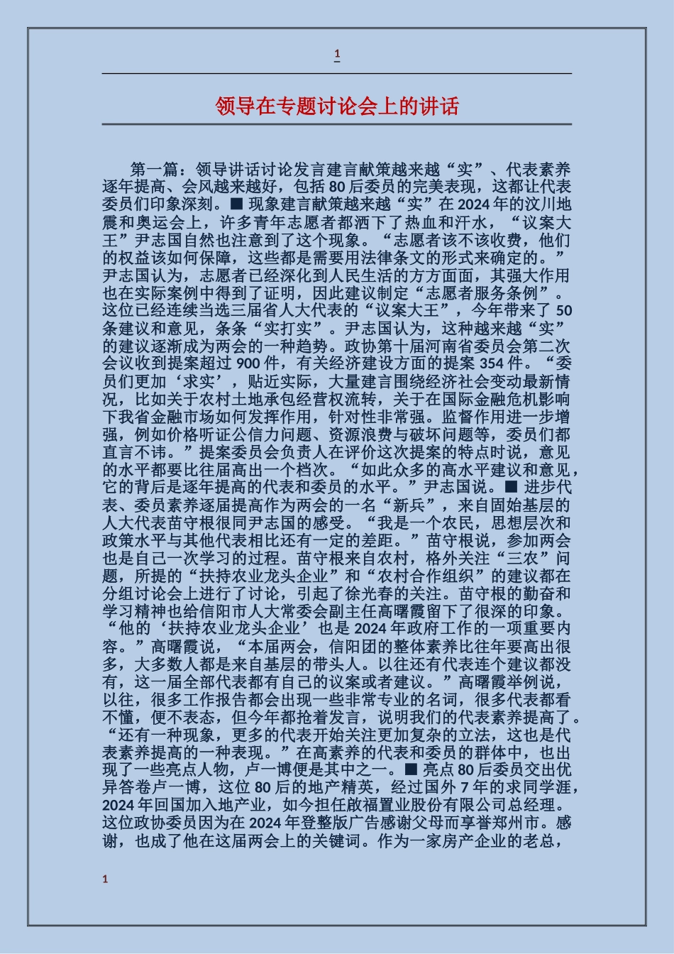 领导在专题讨论会上的讲话_第1页
