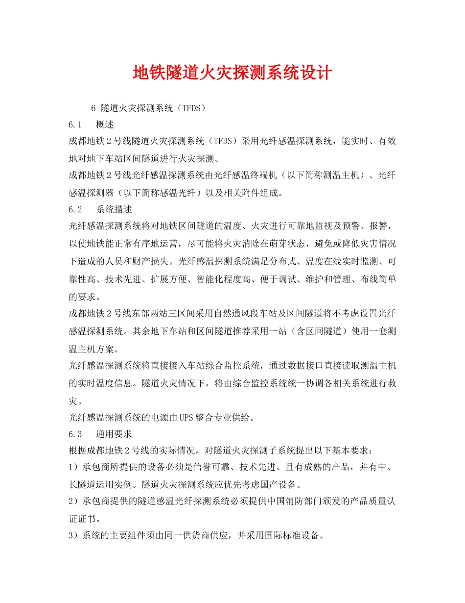 《安全管理》之地铁隧道火灾探测系统设计 _第1页