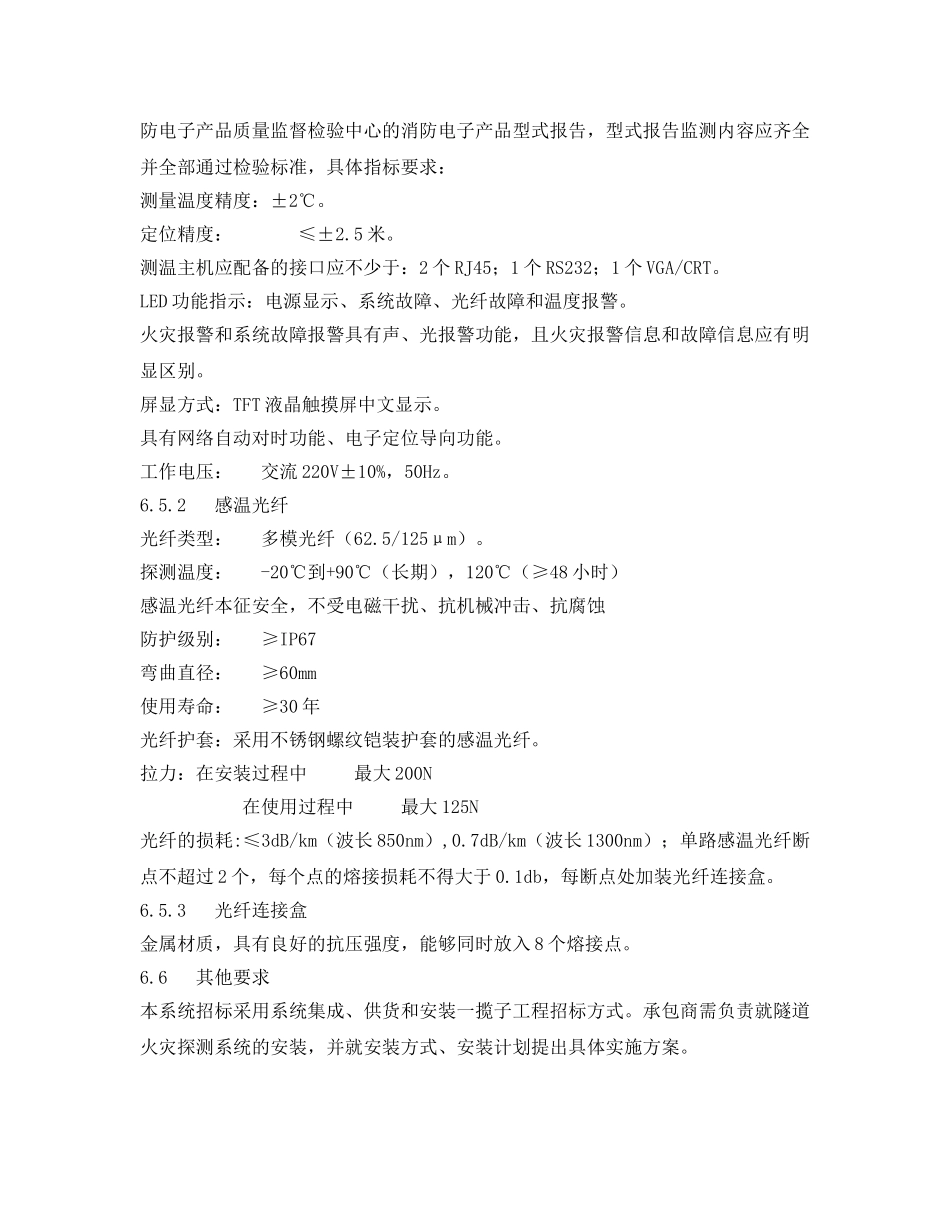 《安全管理》之地铁隧道火灾探测系统设计 _第3页