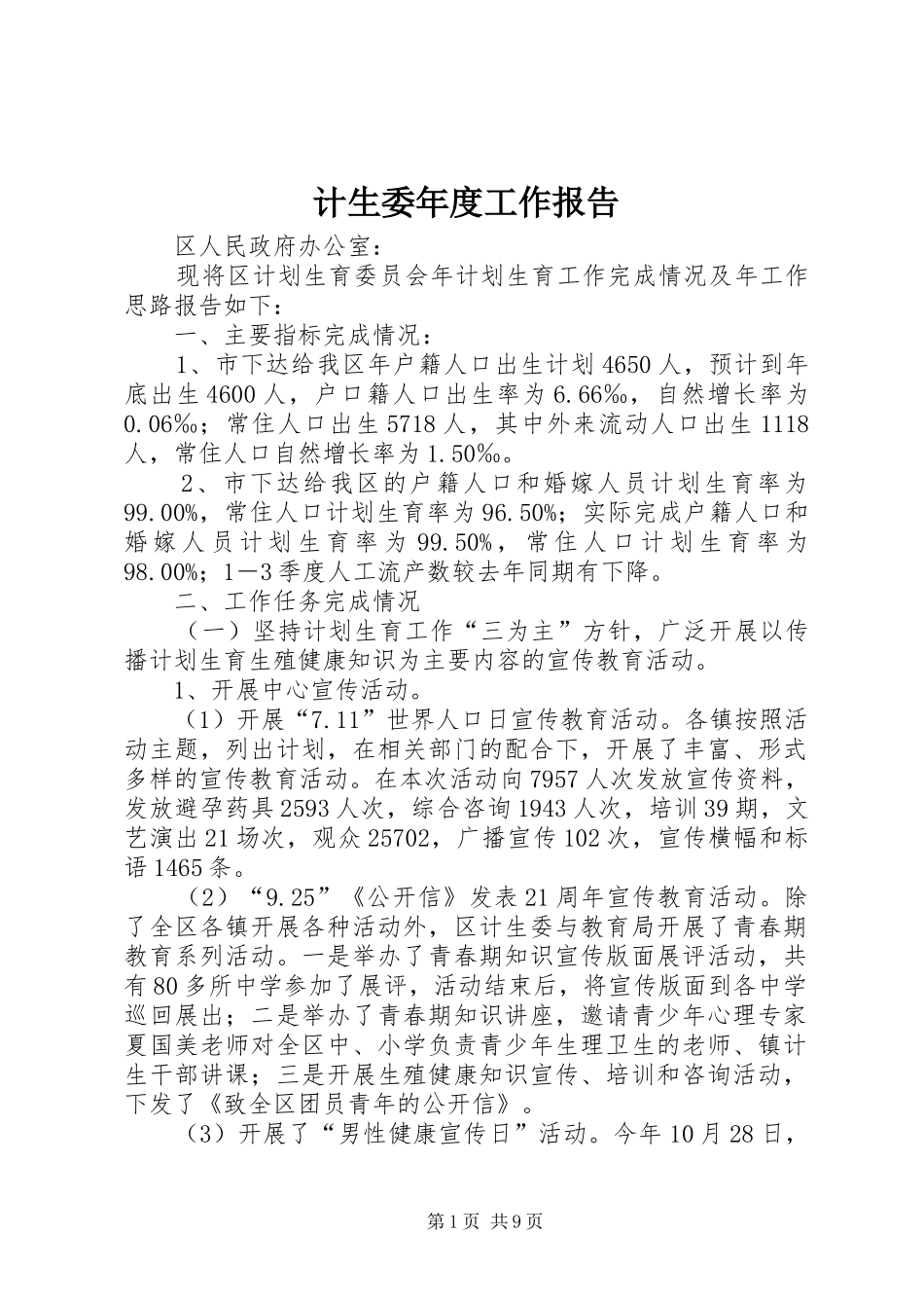计生委年度工作报告 _第1页