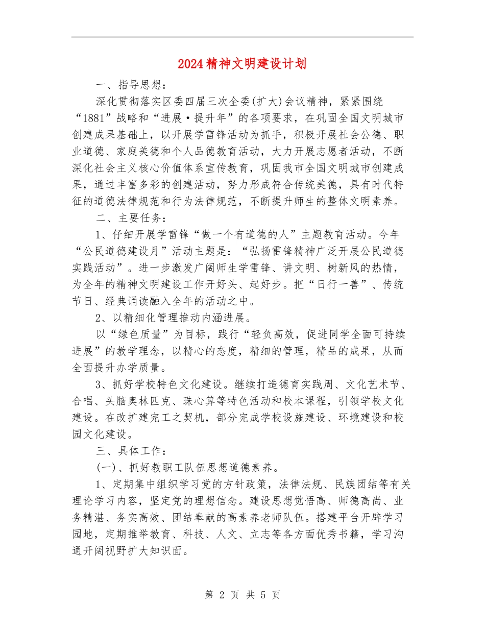 2024精神文明建设计划_第2页