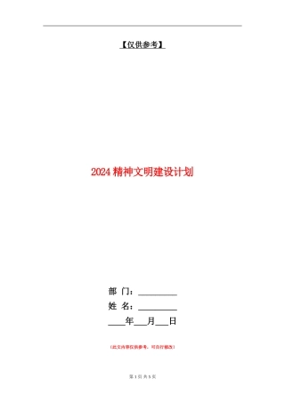 2024精神文明建设计划
