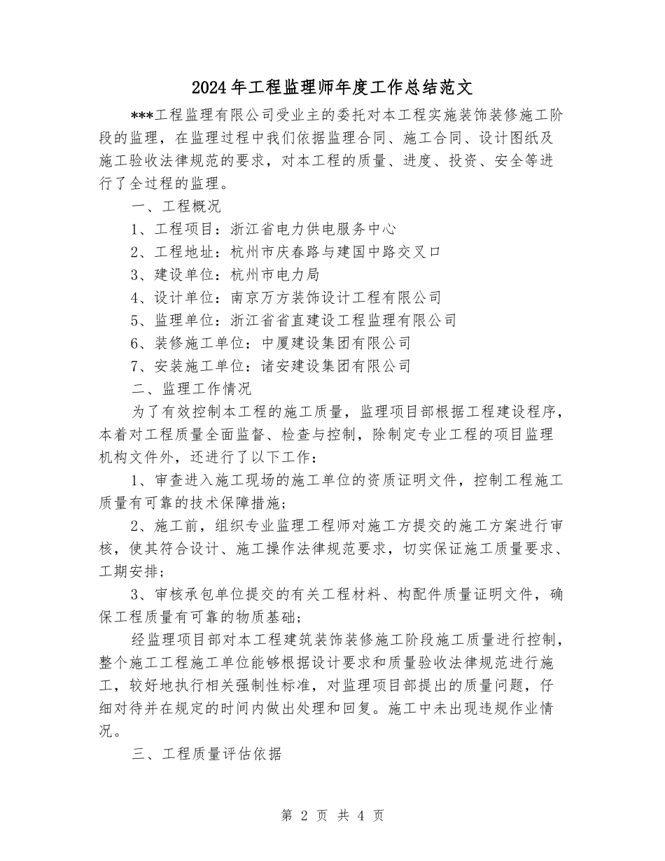 2024年工程监理师年度工作总结范文_第2页