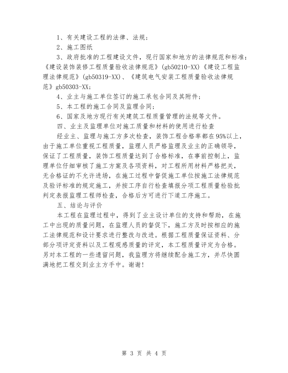 2024年工程监理师年度工作总结范文_第3页